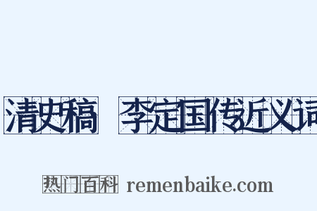 清史稿·李定国传近义词是什么意思的图片